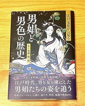 Amazon.co.jp: 男娼と男色の歴史 安藤優一郎 江戸文化 陰間茶屋